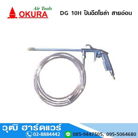 OKURA DG 10H ปืนฉีดโซล่า สายอ่อน