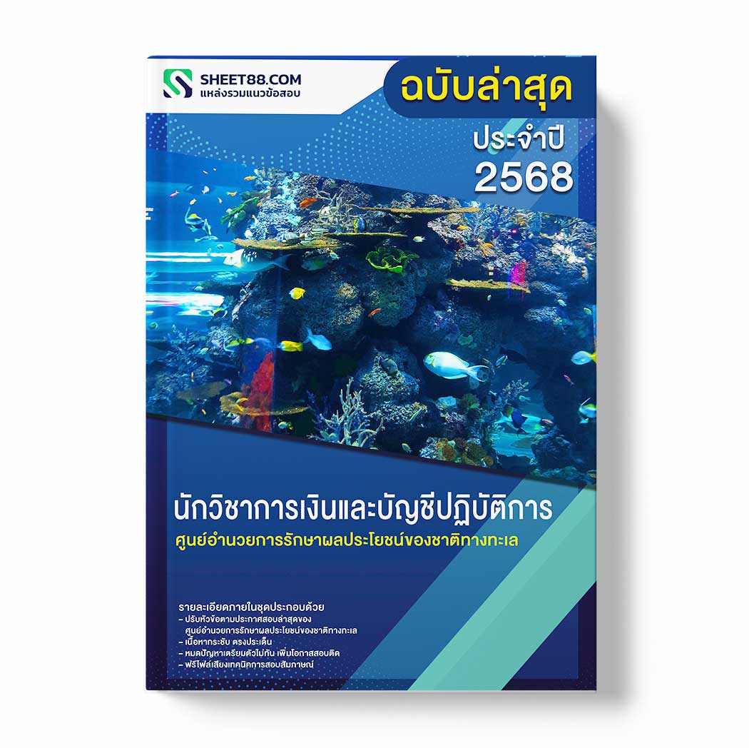 แนวข้อสอบ นักวิชาการเงินและบัญชีปฏิบัติการ ศูนย์อำนวยการรักษาผลประโยชน์ของชาติทางทะเล