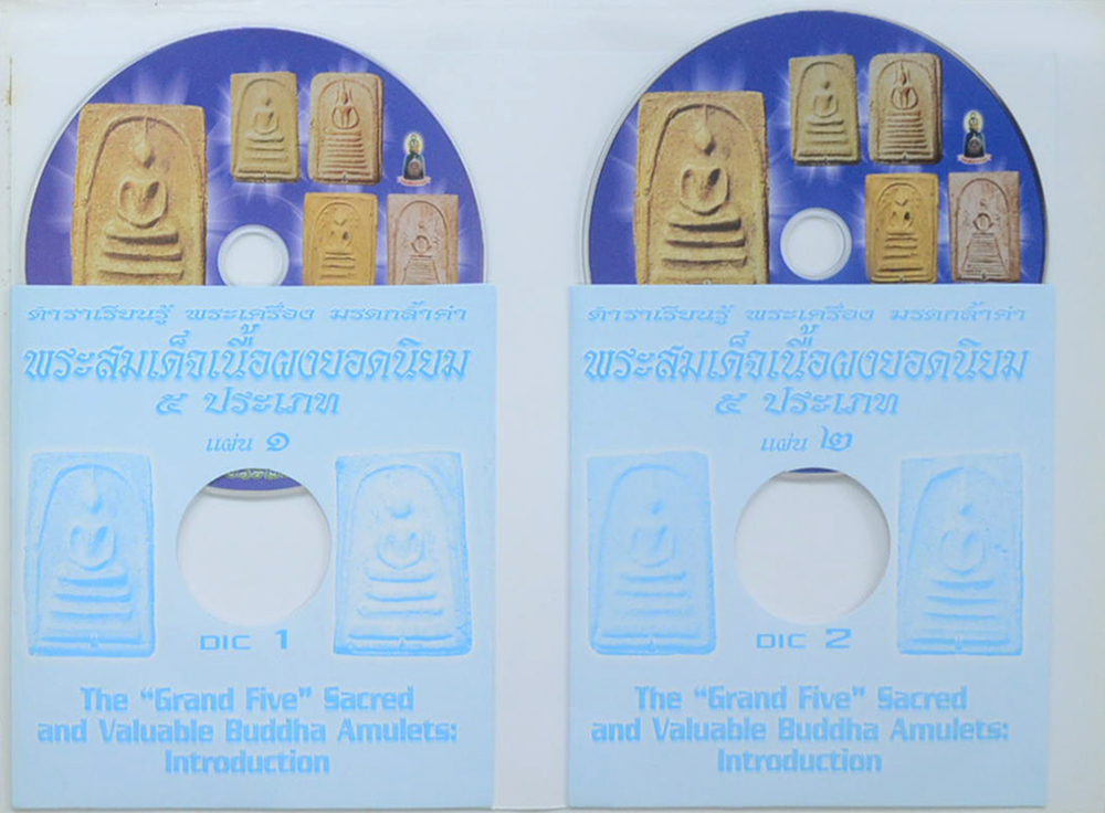 พระสมเด็จเนื้อผงยอดนิยม 5 ประเภท (ภาษาไทย-อังกฤษ / พร้อม VCD 2 แผ่น )