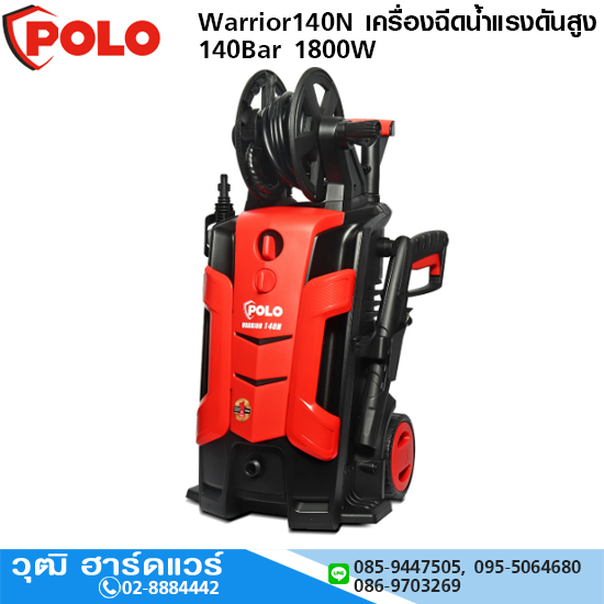 POLO Warrior140N เครื่องฉีดน้ำแรงดันสูง 140Bar 1800W