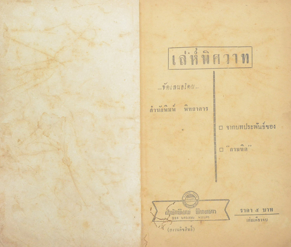 เล่ห์พิศวาท (ขายตามสภาพ)