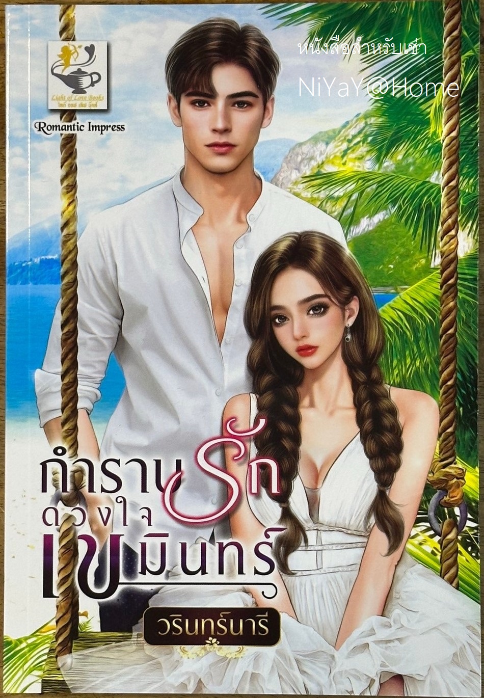 กำราบรักดวงใจเขมินทร์