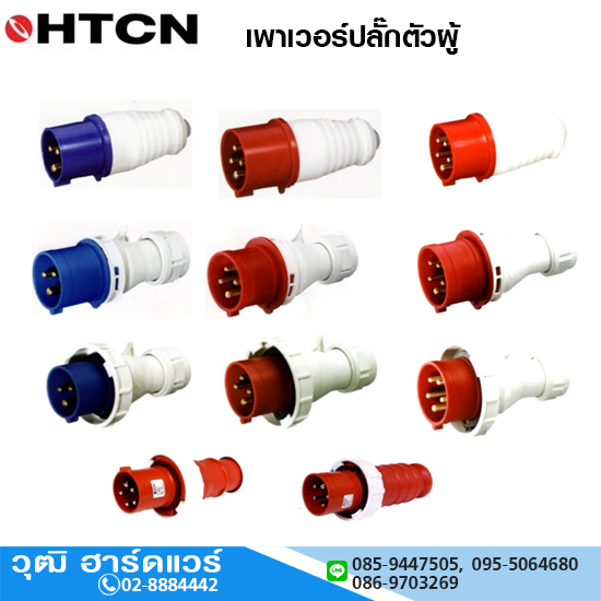 HTCN เพาเวอร์ปลั๊กตัวผู้