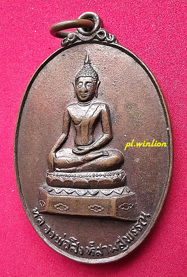เหรียญหลวงพ่อสิงห์สามฯ เนื้อทองแดง ปี 2521 หลวงพ่อเกษม ปลุกเสก