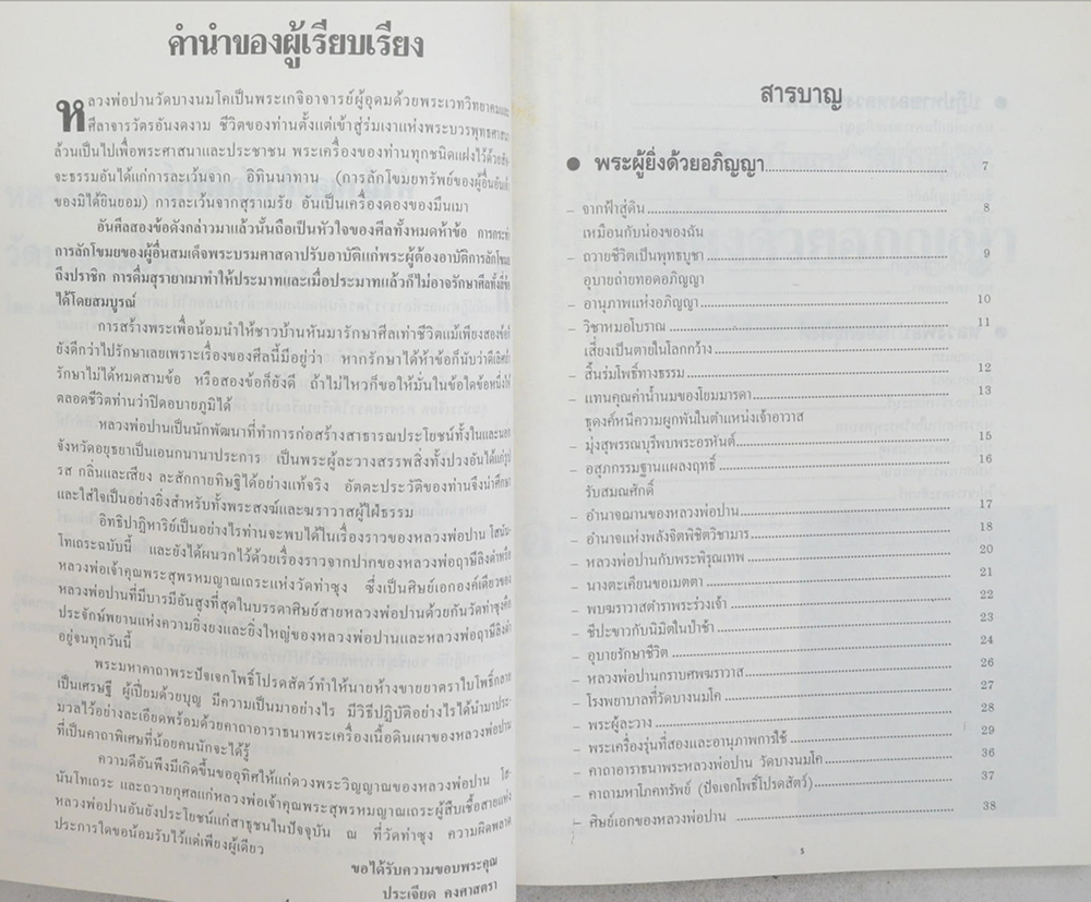 หลวงพ่อปาน โสนนฺโทเถระ