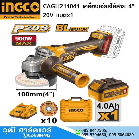 INGCO CAGLI211041 เครื่องเจียรไร้สาย 4" 20V แบตx1