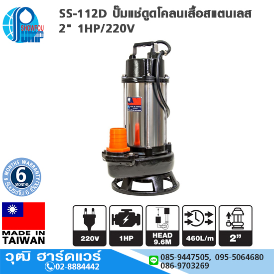 SHOWFOU SS-112D ปั๊มแช่ดูดโคลนเสื้อสแตนเลส 2" 1HP/220V