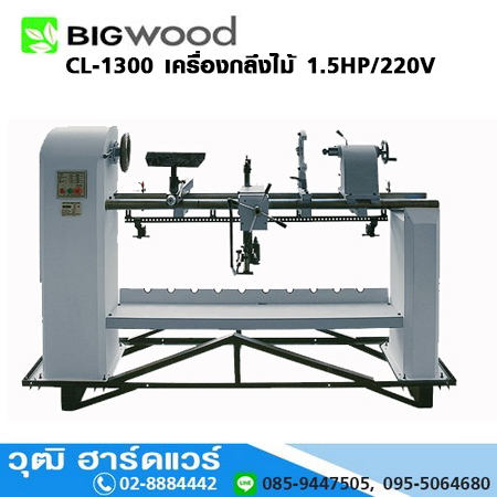 BIGWOOD CL-1300 เครื่องกลึงไม้ 1.5HP/220V