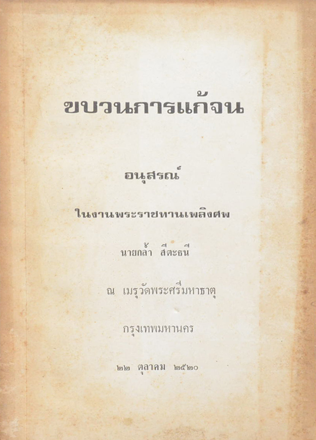 ขบวนการแก้จน (เล่ม 4)