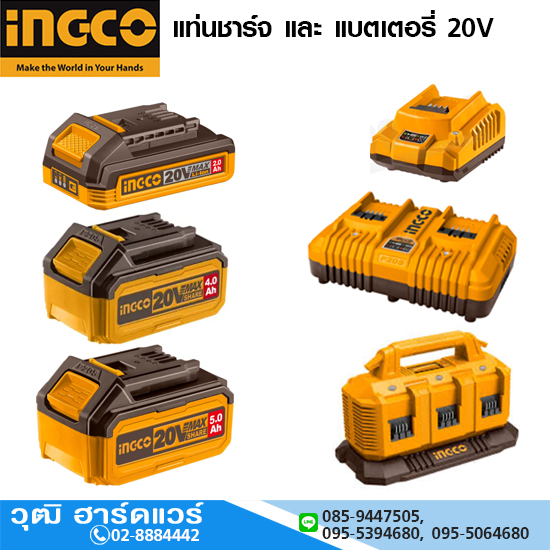 INGCO แท่นชาร์จ และ แบตเตอรี่ 20V
