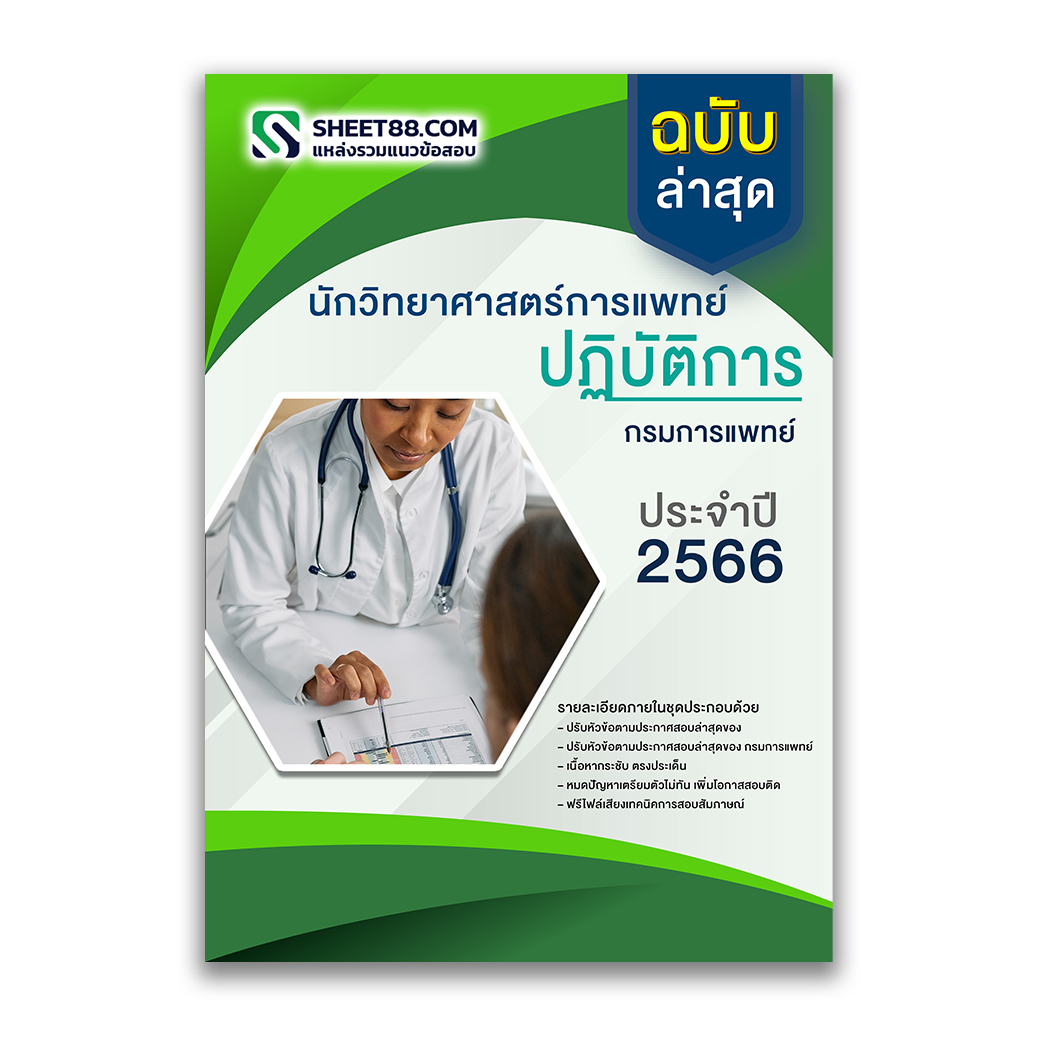 แนวข้อสอบ นักวิทยาศาสตร์การแพทย์ปฏิบัติการ กรมการแพทย์