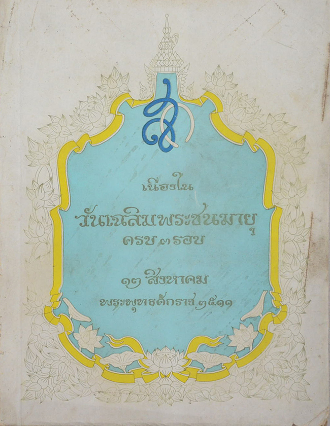 เฉลิมพระชนมายุ ครบ 3 รอบ 12 สิงหาคม พ.ศ. 2511