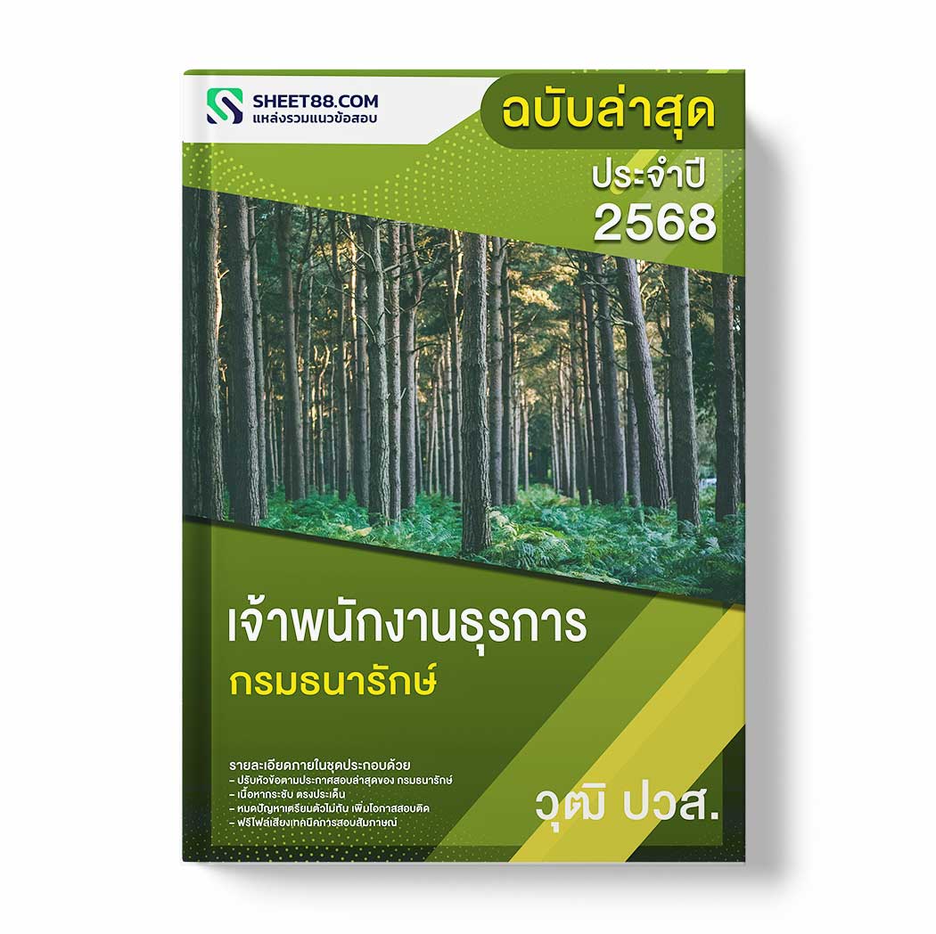 แนวข้อสอบ เจ้าพนักงานธุรการ ปวส. กรมธนารักษ์
