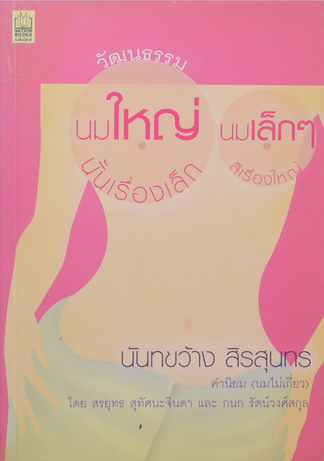 วัฒนธรรม นมใหญ่นั้นเรื่องเล็ก นมเล็กๆสิเรื่องใหญ่