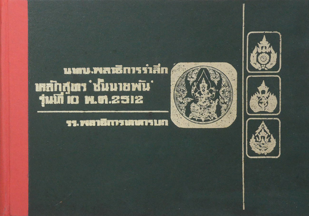 นทน.พลาธิการรำลึก หลักสูตร ชั้นนายพัน รุ่นที่ 10 พ.ศ. 2512 รร.พลาธิการทหารบก