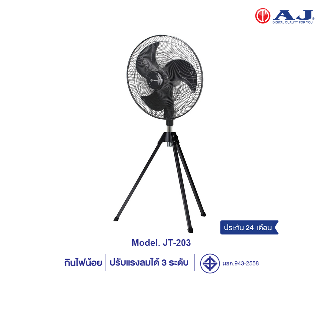 d-power พัดลมอุตสาหกรรม 20 นิ้ว รุ่น JT203 ปรับความสูงได้ กินไฟน้อย มีระบบตัดไฟอัตโนมัติ มอก.934-2558 รับประกัน 2 ปี