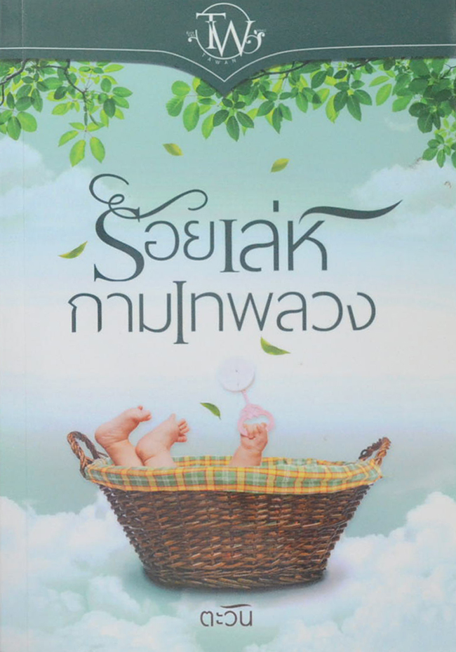ร้อยเล่ห์กามเทพลวง