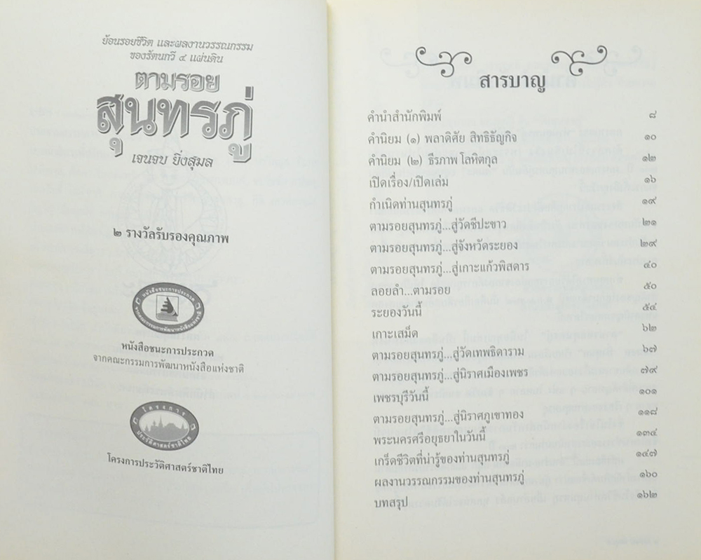 ตามรอยสุนทรภู่