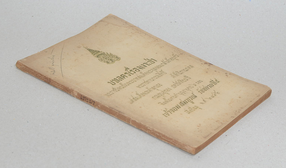 บทลครเรื่องเงาะป่า