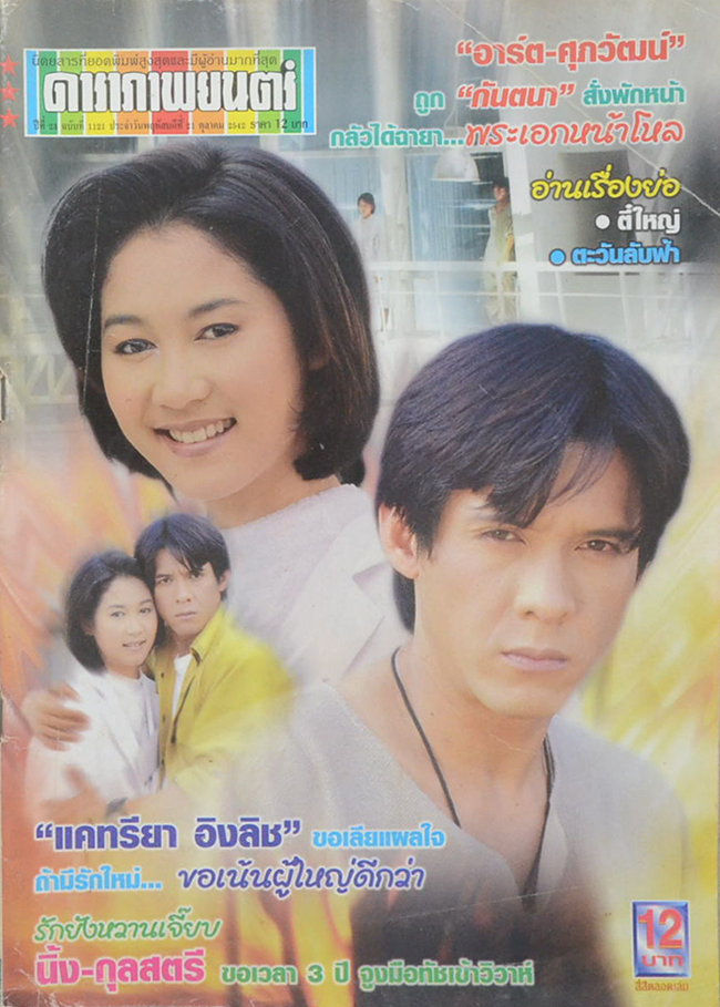 ดาราภาพยนตร์ ปีที่ 23 ฉบับที่ 1121 ตุลาคม 2542