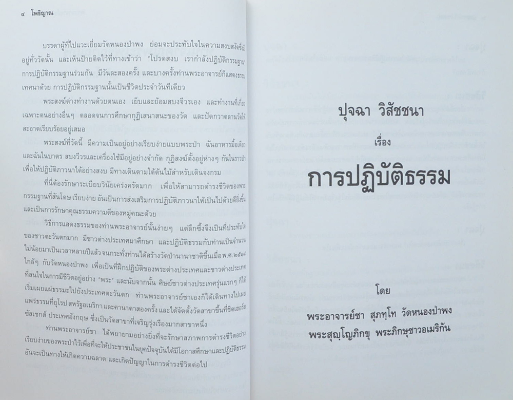 นางวิสิฐธารารักษ์ (ปุจฉา วิสัชชนา เรื่อง การปฏิบัติธรรม)