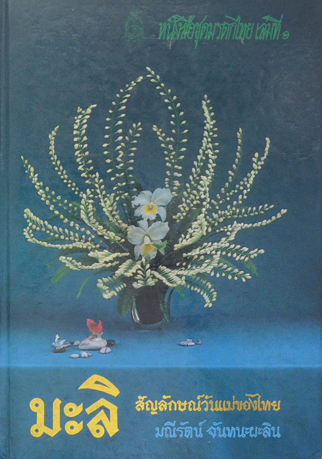 หนังสือชุดมรดกไทย เล่มที่ 1 มะลิ สัญลักษณ์วันแม่ของไทย