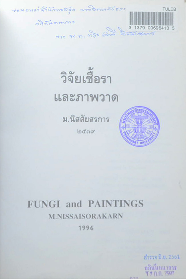 วิจัยเชื้อราและภาพวาด (ภาษาไทย-อังกฤษ) (ขายตามสภาพ)