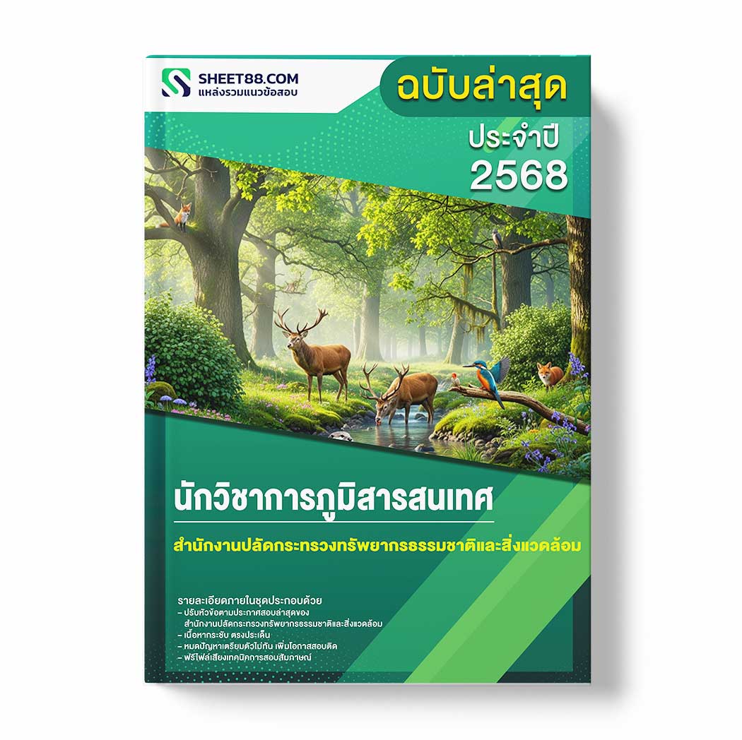 แนวข้อสอบ นักวิชาการภูมิสารสนเทศ สำนักงานปลัดกระทรวงทรัพยากรธรรมชาติและสิ่งแวดล้อม