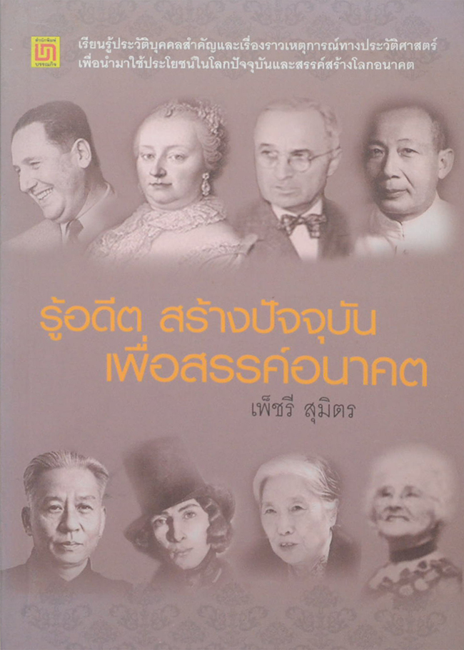 รู้อดีต สร้างปัจจุบัน เพื่อสรรค์อนาคต