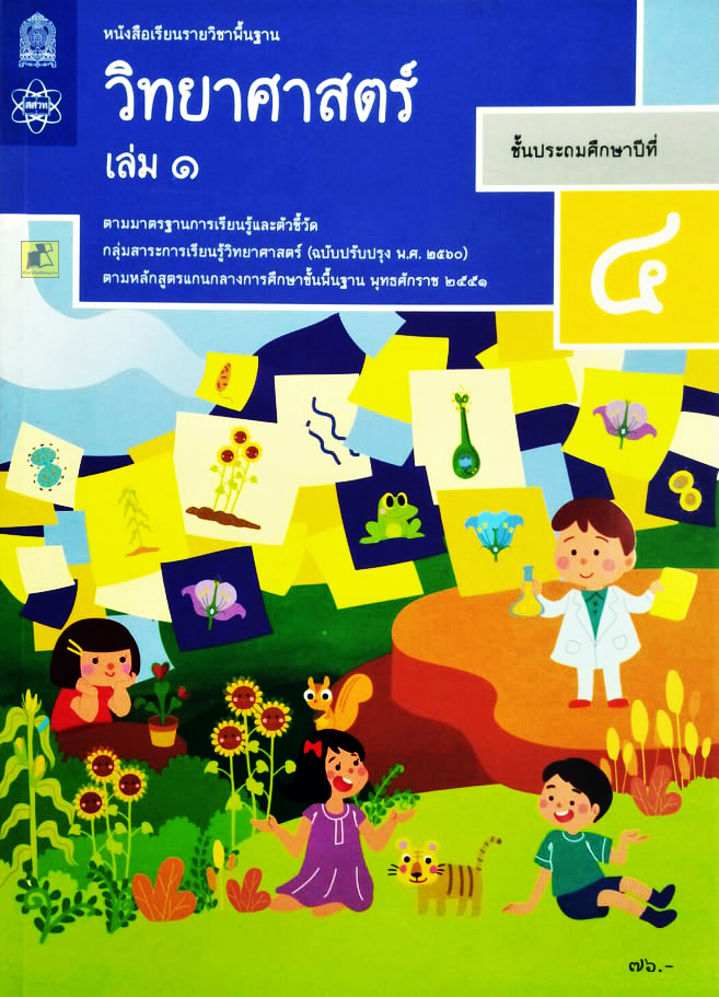 หนังสือเรียนวิทยาศาสตร์ ป.4 เล่ม 1