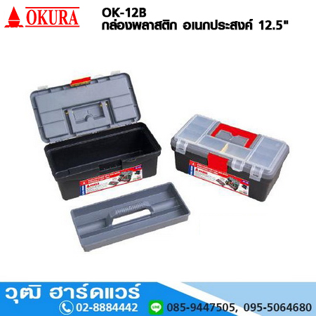 OK-12B กล่องพลาสติก อเนกประสงค์ 12.5" (31cm)