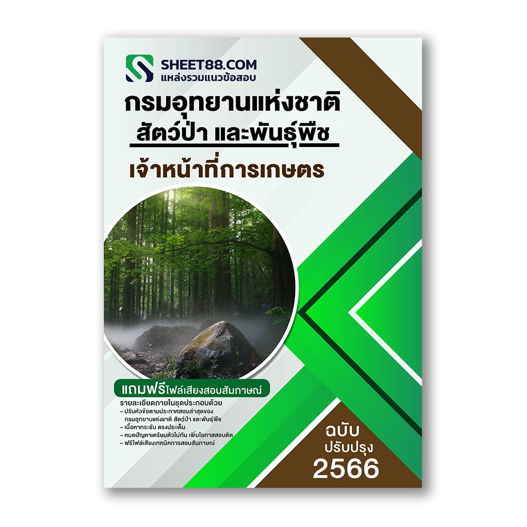 แนวข้อสอบ เจ้าหน้าที่การเกษตร กรมอุทยานแห่งชาติ สัตว์ป่า และพันธุ์พืช