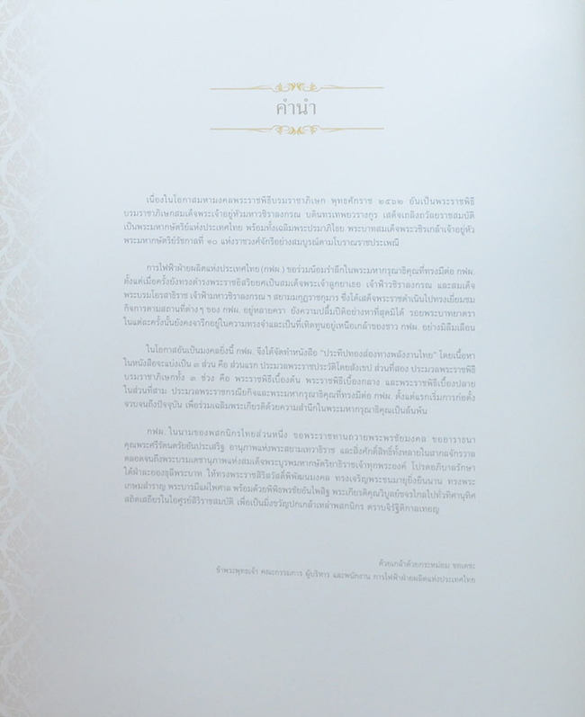 ประทีปทองส่องทางพลังงานไทย (พร้อมกล่อง)