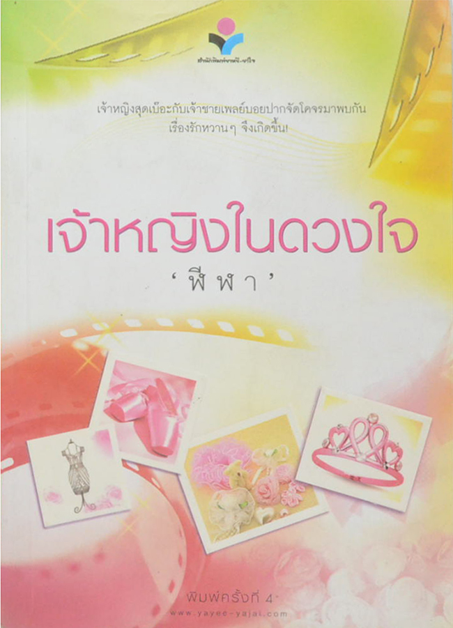 เจ้าหญิงในดวงใจ