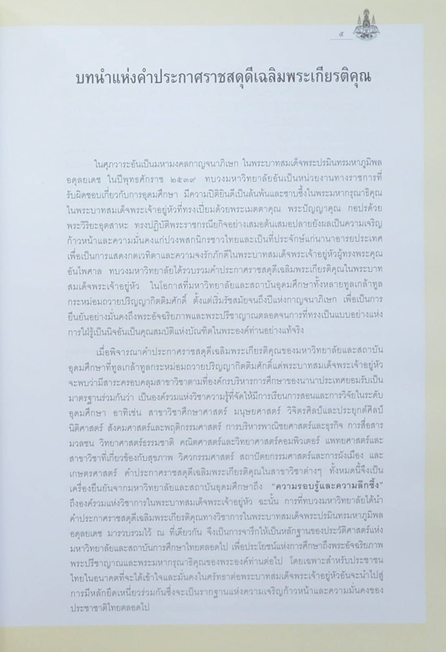 จดหมายเหตุคำประกาศสดุดีเฉลิมพระเกียรติ พระบาทสมเด็จพระเจ้าอยู่หัว
