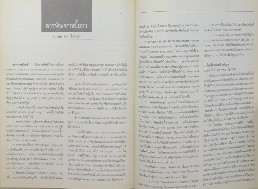 ศาสตราจารย์ สำเภา วรางกูร (ภัยจากอาหารประจำวัน)