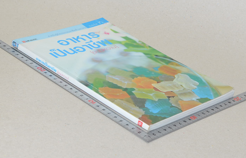 อาหารเป็นอาชีพ [ขนมหวาน]