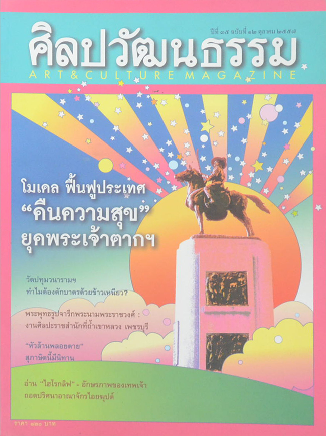 ศิลปวัฒนธรรม ปีที่ 35 ฉบับที่ 12 ตุลาคม 2557