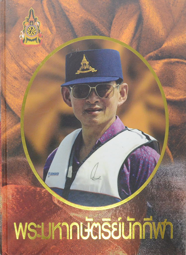 พระมหากษัตริย์นักกีฬา (พร้อม CD)