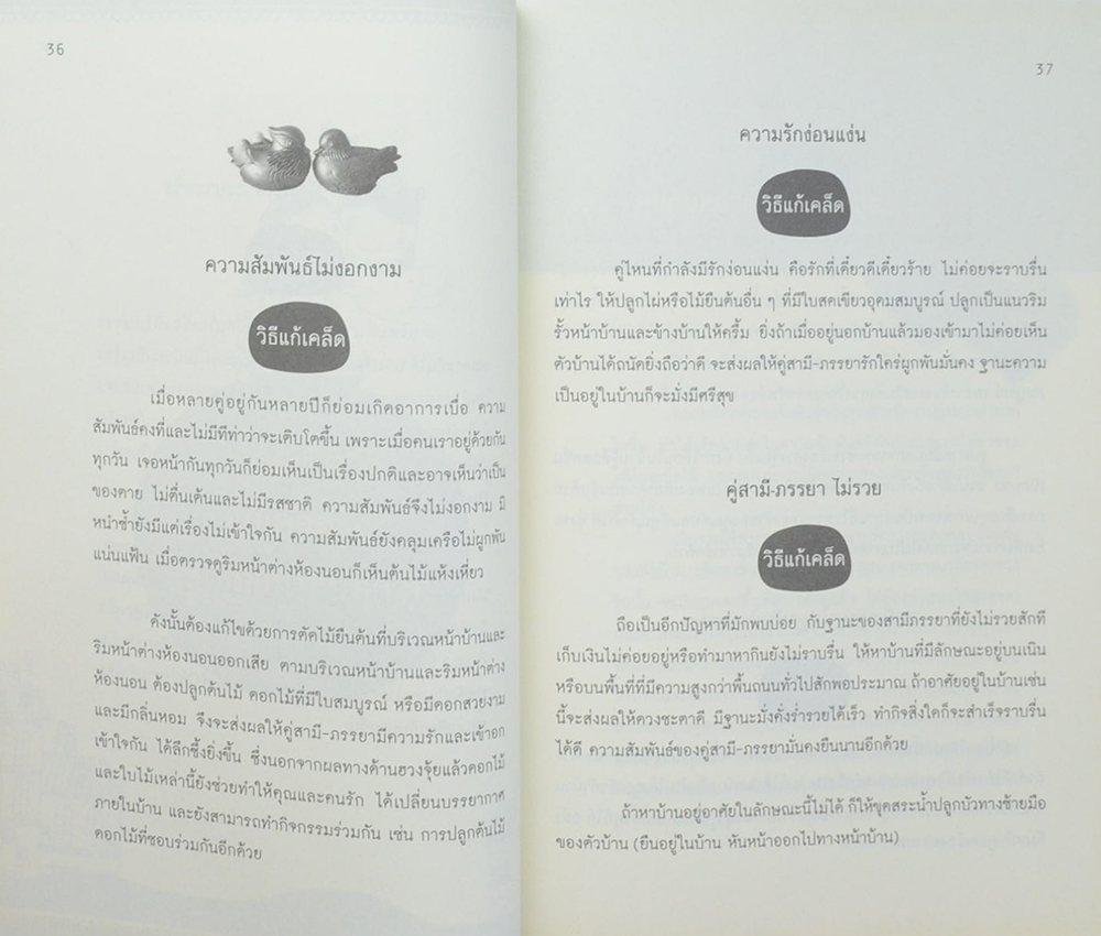 เปลี่ยนฮวงจุ้ย ปรับสมดุลชีวิตคู่