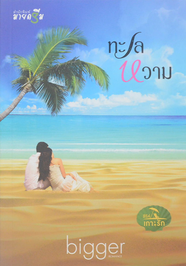 ซีรีส์เกาะรัก (4 เล่ม / 4 เรื่อง / พร้อมกล่อง)