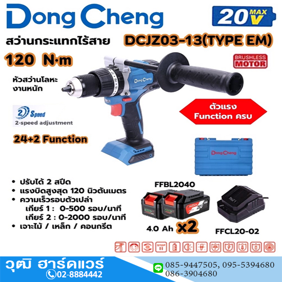 Dong Cheng DCJZ03-13 สว่านกระแทกไร้สาย 120Nm 20V แบตx2