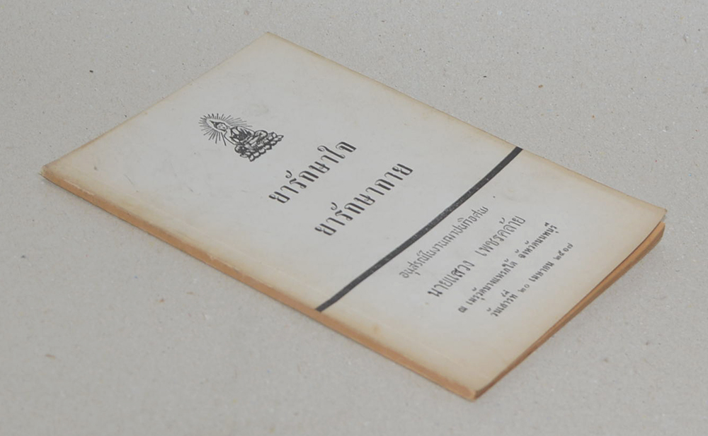 ยารักษาใจ ยารักษากาย