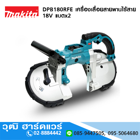 MAKITA DPB180RFE เครื่องเลื่อยสายพานไร้สาย 18V แบตx2