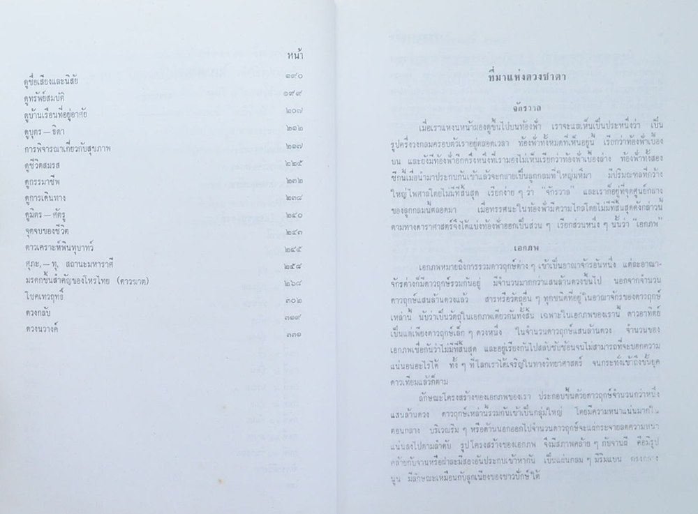 โหราศาสตร์ปริทรรศน์ ภาค 4 ภววินิจฉัย