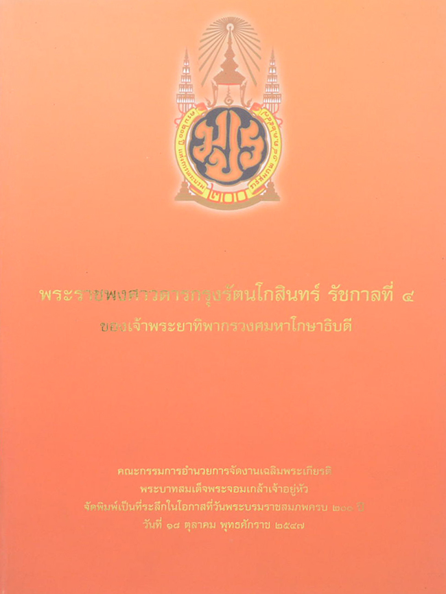 พระราชพงศาวดารกรุงรัตนโกสินทร์ รัชกาลที่ 4 ของเจ้าพระยาทิพากรวงศมหาโกษาธิบดี (พร้อม CD)