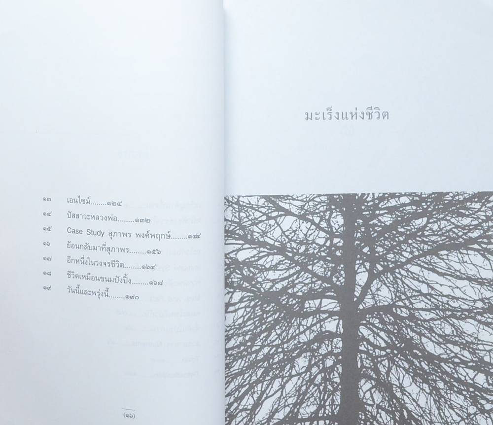 มะเร็งแห่งชีวิต