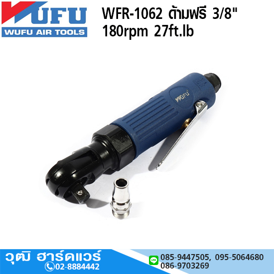 WUFU WFR-1062 ด้ามฟรี 3/8" 180rpm 27ft.lb
