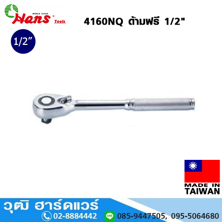 HANS 4160NQ ด้ามฟรี 1/2"