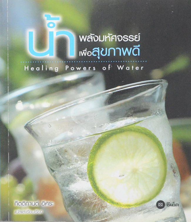 น้ำ พลังมหัศจรรย์เพื่อสุขภาพดี